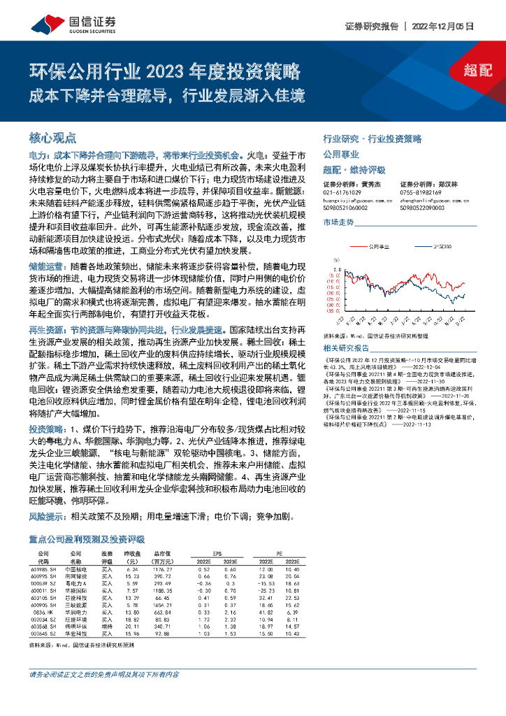 国信证券：环保公用行业2023年度投资策略：成本下降并合理疏导，行业发展渐入佳境