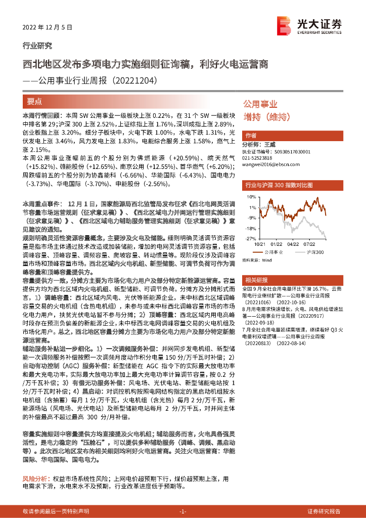 光大证券：公用事业行业周报：西北地区发布多项电力实施细则征询稿，利好火电运营商