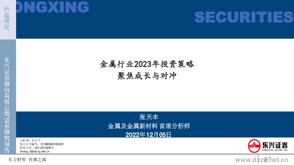 东兴证券：金属行业2023年投资策略：聚焦成长与对冲