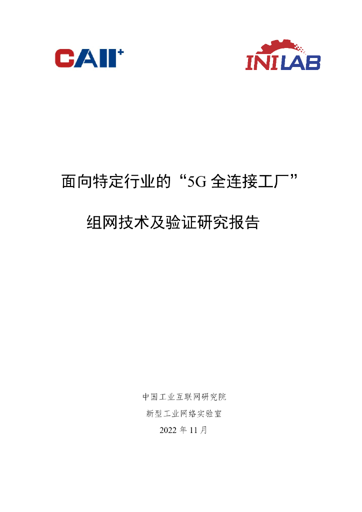 中国工业互联网研究院：面向特定行业的“5G全连接工厂”组网技术及验证研究报告