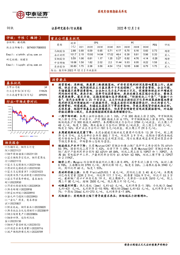 中泰证券：钢铁行业周报：弱现实强预期格局再现