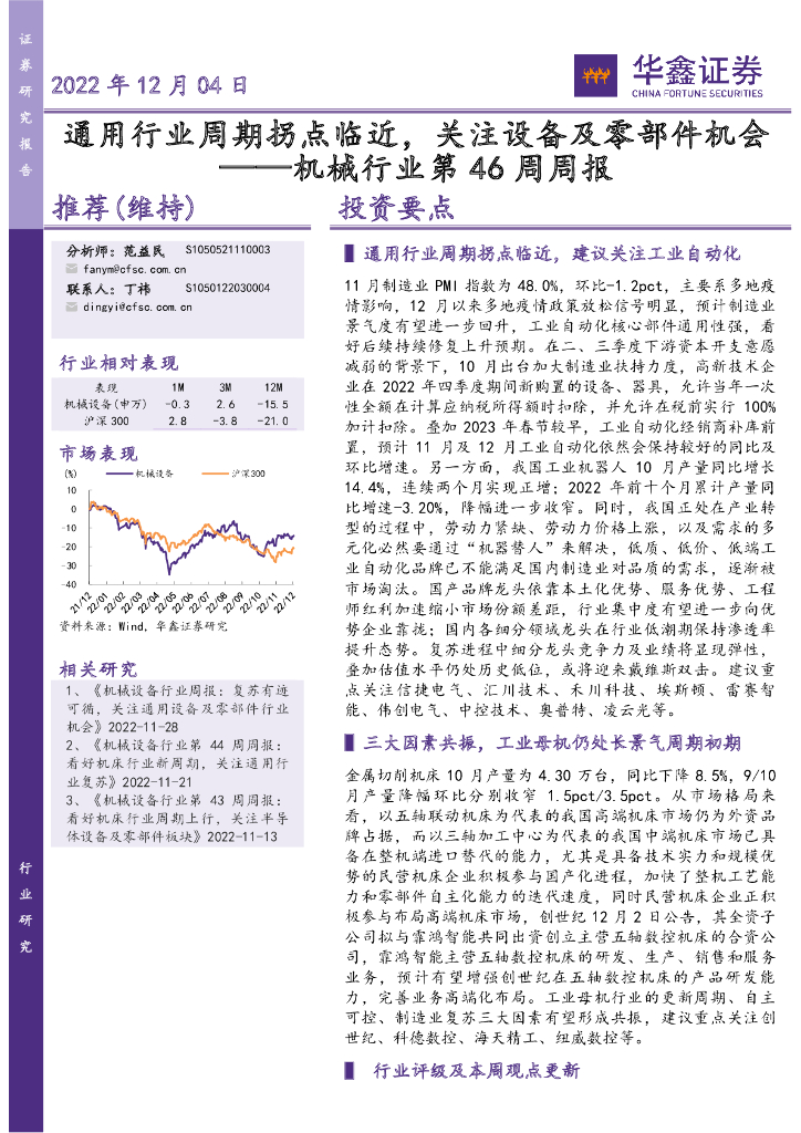 华鑫证券：机械行业第46周周报：通用行业周期拐点临近，关注设备及零部件机会 海报