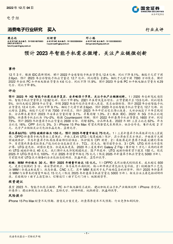 国金证券：消费电子行业研究：预计2023年智能手机需求微增，关注产业链微创新