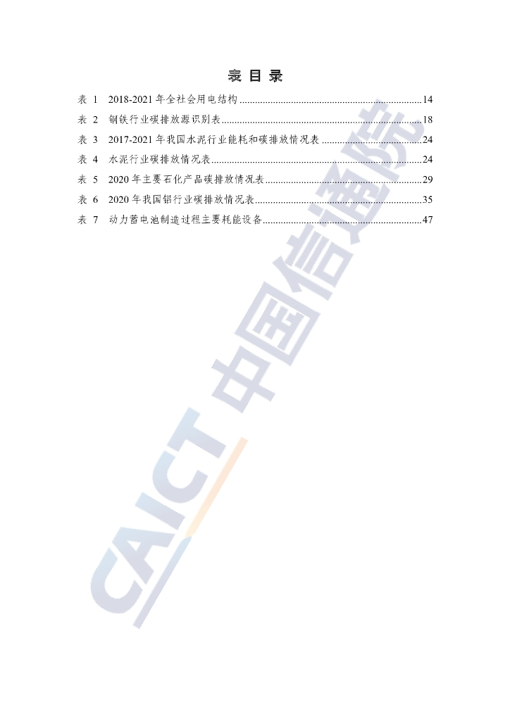 中国信通院：重点工业行业碳达峰碳中和需求洞察报告（2022年）_第8页