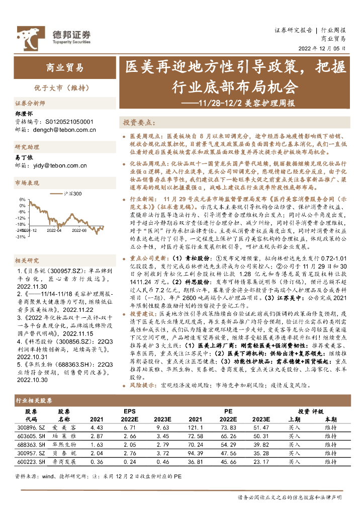 德邦证券：美容护理周报：医美再迎地方性引导政策，把握行业底部布局机会