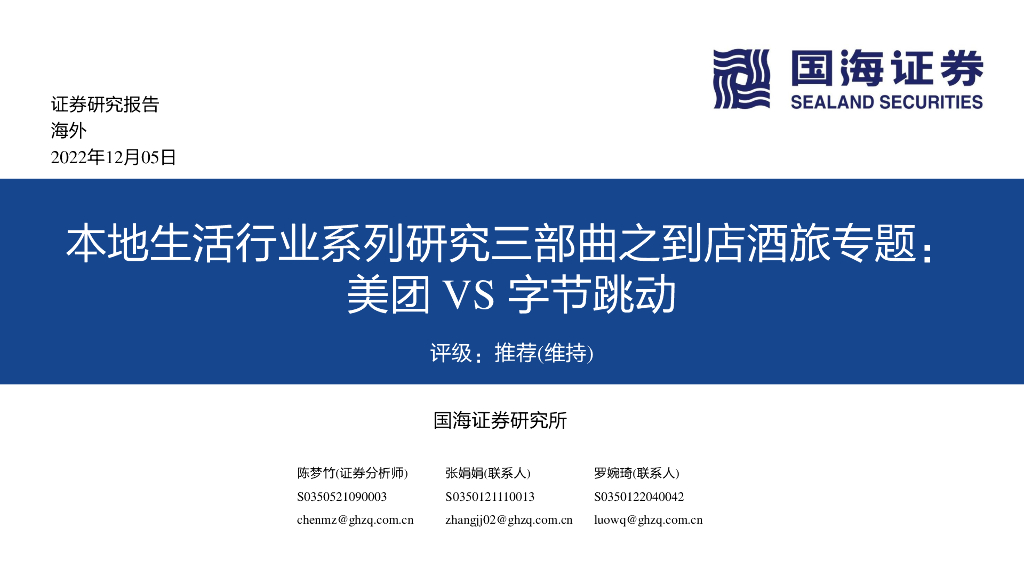 国海证券：本地生活行业系列研究三部曲之到店酒旅专题：美团VS字节跳动