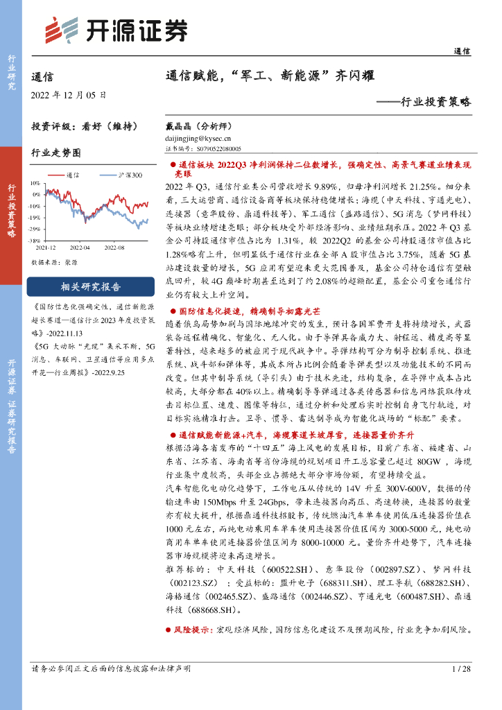 开源证券：通信行业投资策略：通信赋能，“<em>军工</em>、新能源”齐闪耀 海报