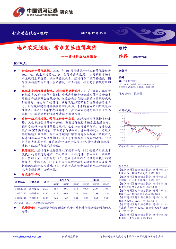 中国银河：建材行业动态报告：地产政策频发，需求复苏值得期待 海报