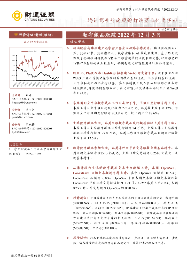 财通证券：旅游及景区行业投资策略周报：腾讯携手岭南股份打造商业化<em>元宇宙</em> 海报