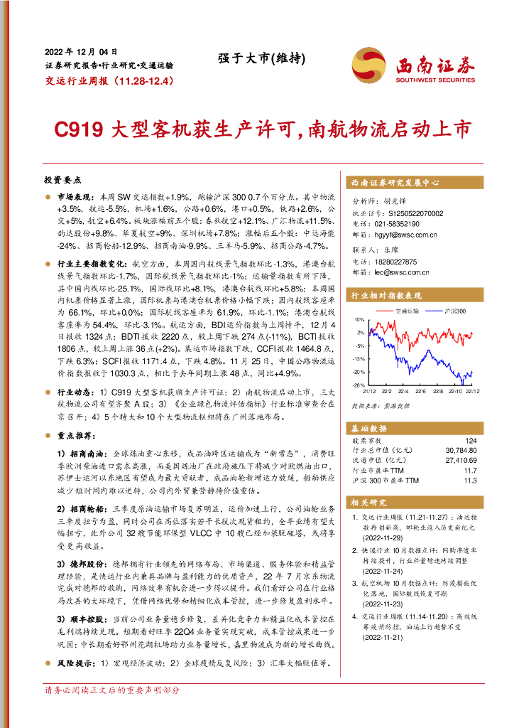 西南证券:交运行业周报:C919大型客机获生产许可,南航物流启动上市