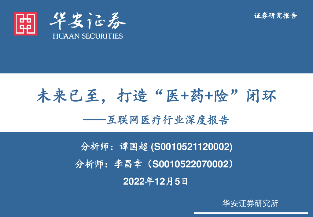 华安证券：互联网医疗行业深度报告：未来已至，打造“医+药+险”闭环
