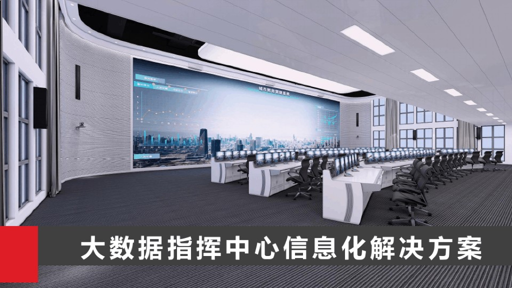 大数据指挥中心信息化解决方案