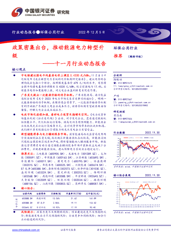 中国银河：环保公用行业十一月行业动态报告：政策密集出台，推动<em>能源</em>电力转型升级 海报
