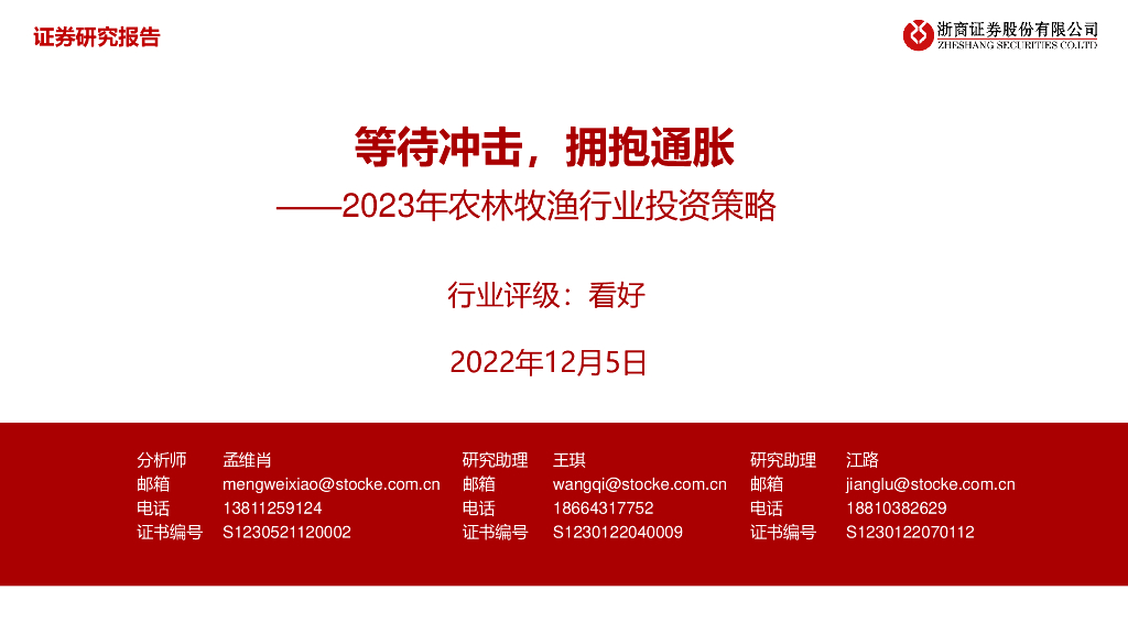 浙商证券：2023年农林牧渔行业投资策略：等待冲击，拥抱通胀