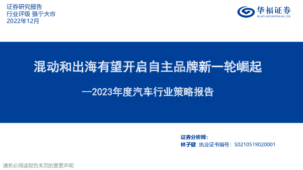 华福证券：2023年度汽车行业策略报告：混动和出海有望开启自主品牌新一轮崛起 海报