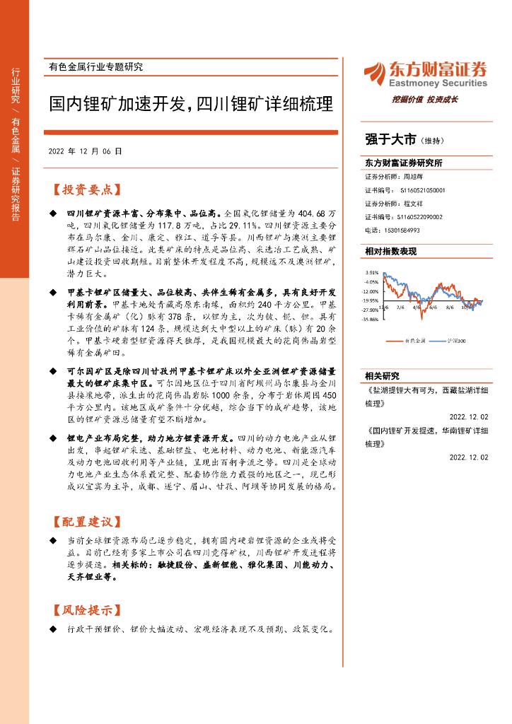 东方财富证券：有色金属行业专题研究：国内锂矿加速开发，四川锂矿详细梳理