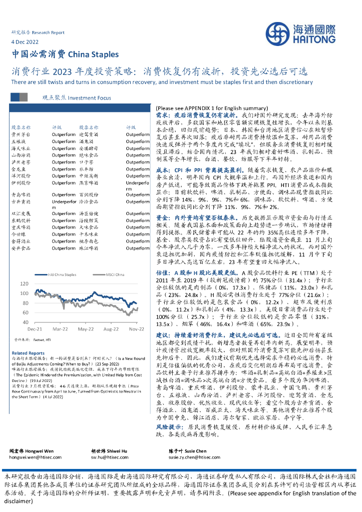 海通国际：消费行业2023年度投资策略：消费恢复仍有波折，投资先必选后可选
