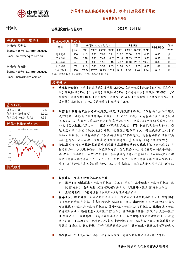 中泰证券：医疗科技行业周报：江苏省加强基层医疗机构建设，推动IT建设新需求释放