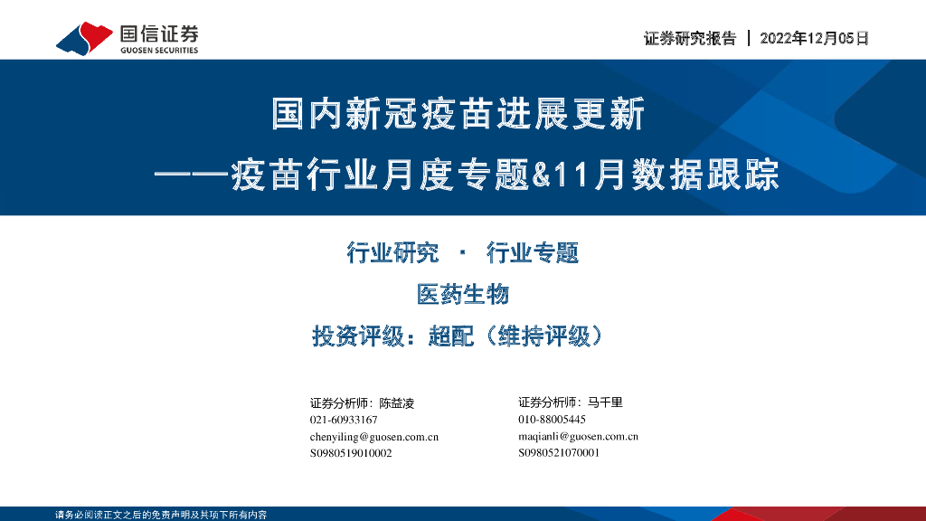 国信证券：疫苗行业月度专题&11月数据跟踪：国内新冠疫苗进展更新