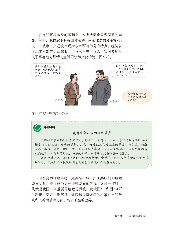 初二_八年级下册【地理】电子课本(部编人教版)_第7页