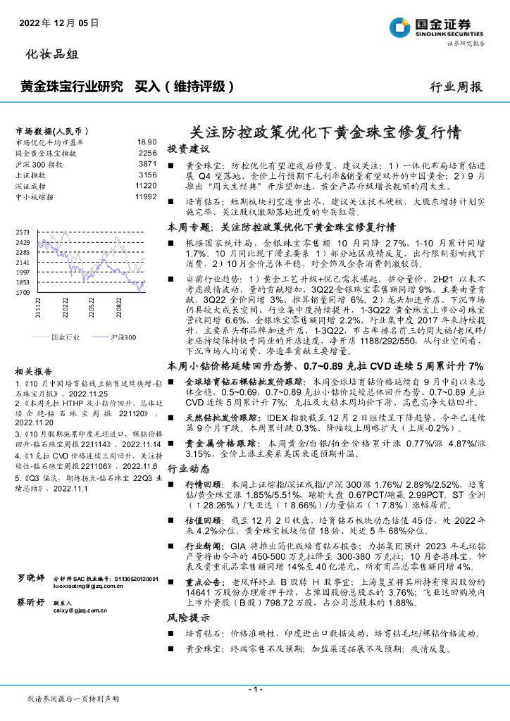 国金证券：黄金珠宝行业周报：关注防控政策优化下黄金珠宝修复行情