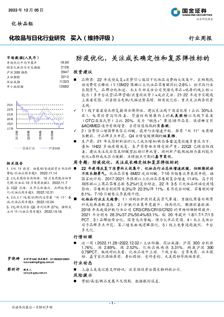 国金证券：化妆品与日化行业研究：防疫优化，关注成长确定性和复苏弹性标的