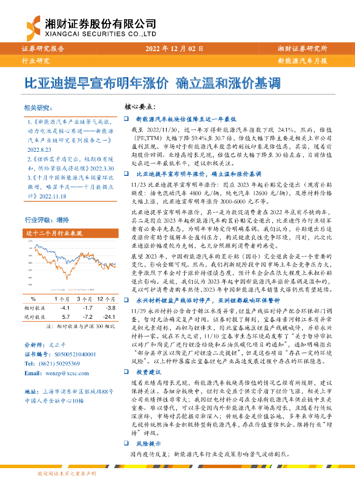湘财证券：新<em>能源</em>汽车月报：比亚迪提早宣布明年涨价 确立温和涨价基调 海报
