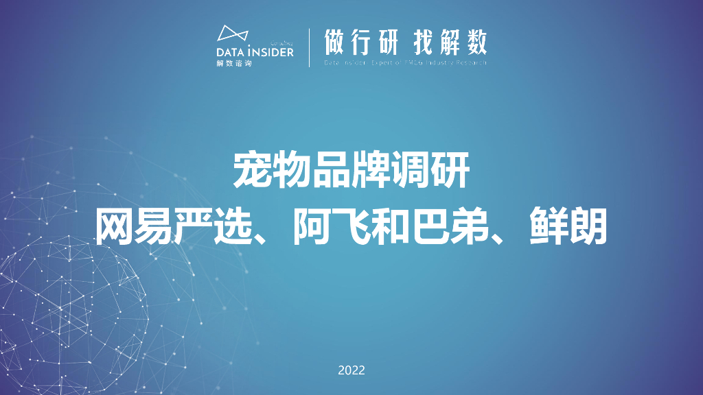 解数咨询：宠物品牌调研：网易严选、阿飞和巴弟、鲜朗