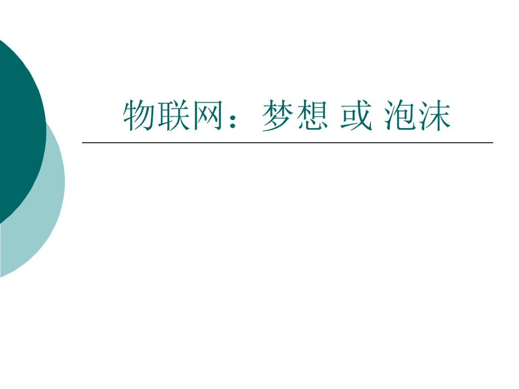 物联网：梦想或泡沫