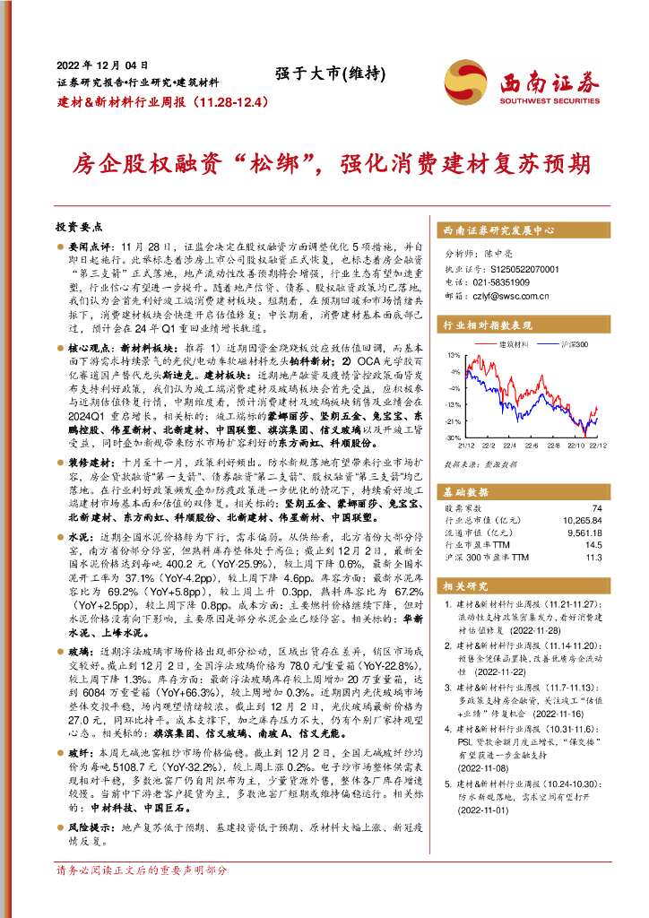 西南证券：建材&新材料行业周报：房企股权融资“松绑”，强化消费建材复苏预期