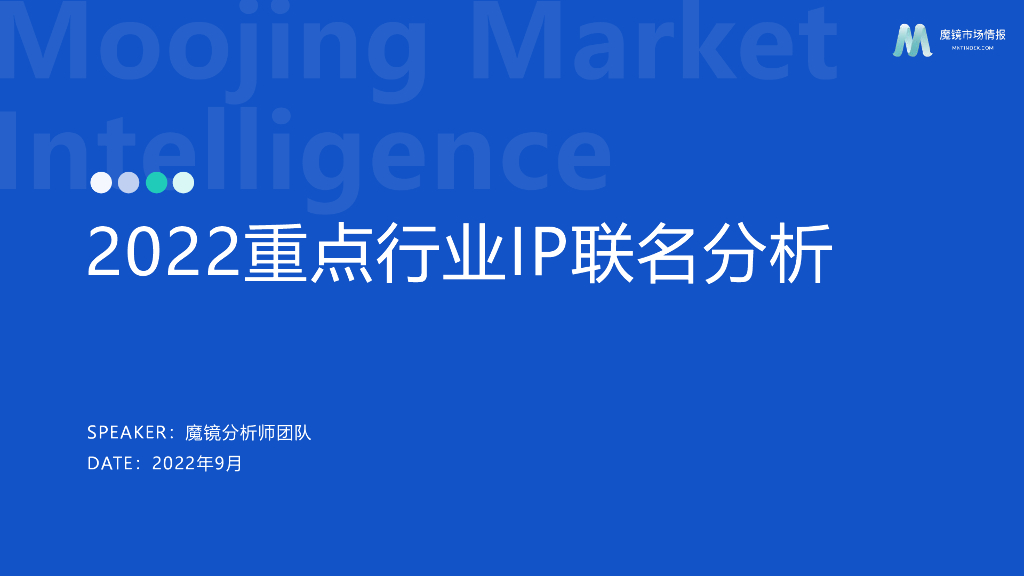 魔镜市场情报：2022重点行业IP联名分析报告