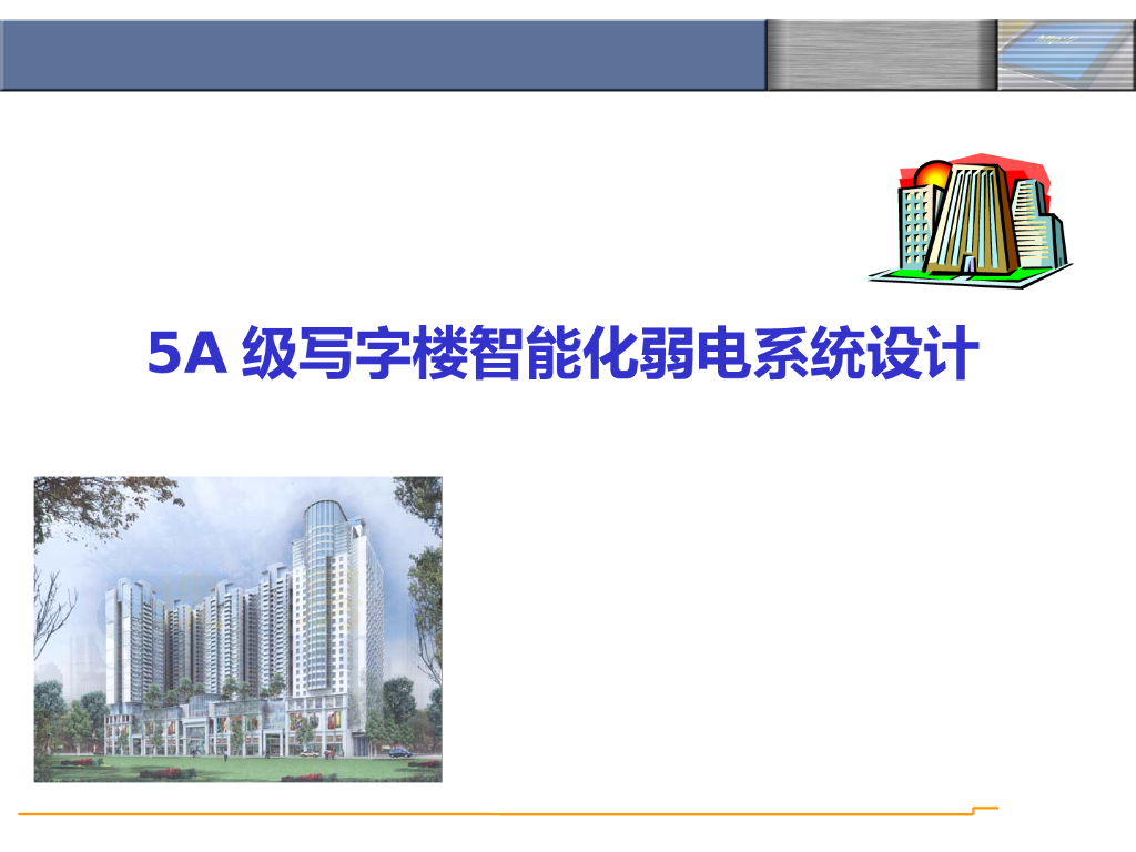 5A级写字楼智能化弱电系统设计