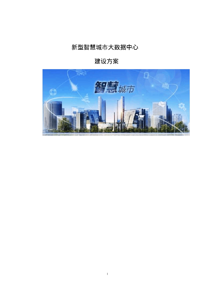 新型智慧城市大数据中心建设方案