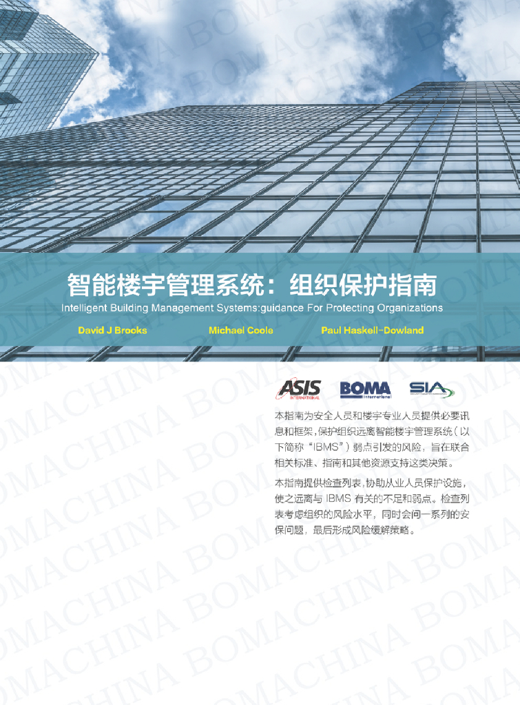 BOMA：智能楼宇管理系统：组织保护指南
