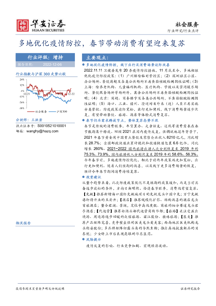 华安证券：社会服务：多地优化疫情防控，春节带动消费有望迎来复苏