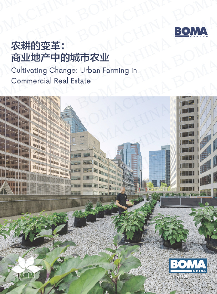 BOMA：农耕的变革：商业地产中的城市农业