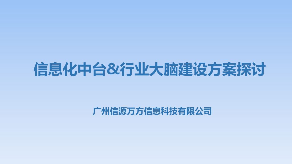 信息化中台&行业大脑建设方案探讨