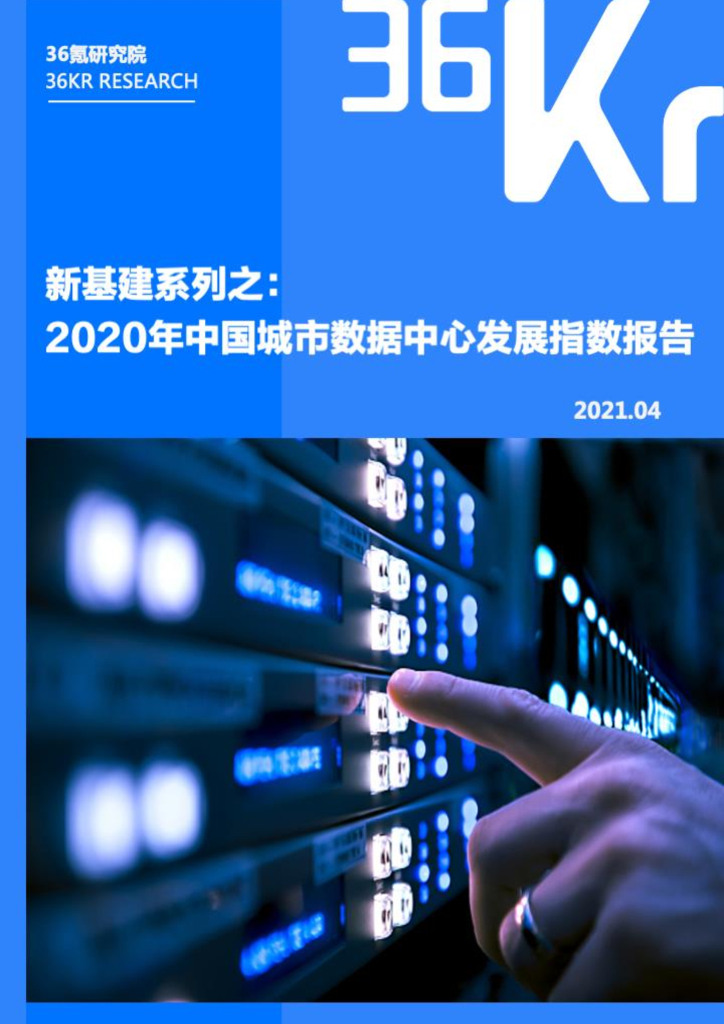 36Kr：新基建系列之2020年中国城市数据中心发展指数报告