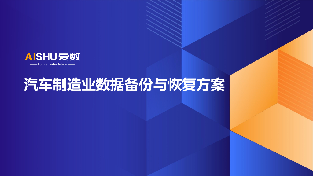 爱数：汽车制造业数据备份与恢复方案
