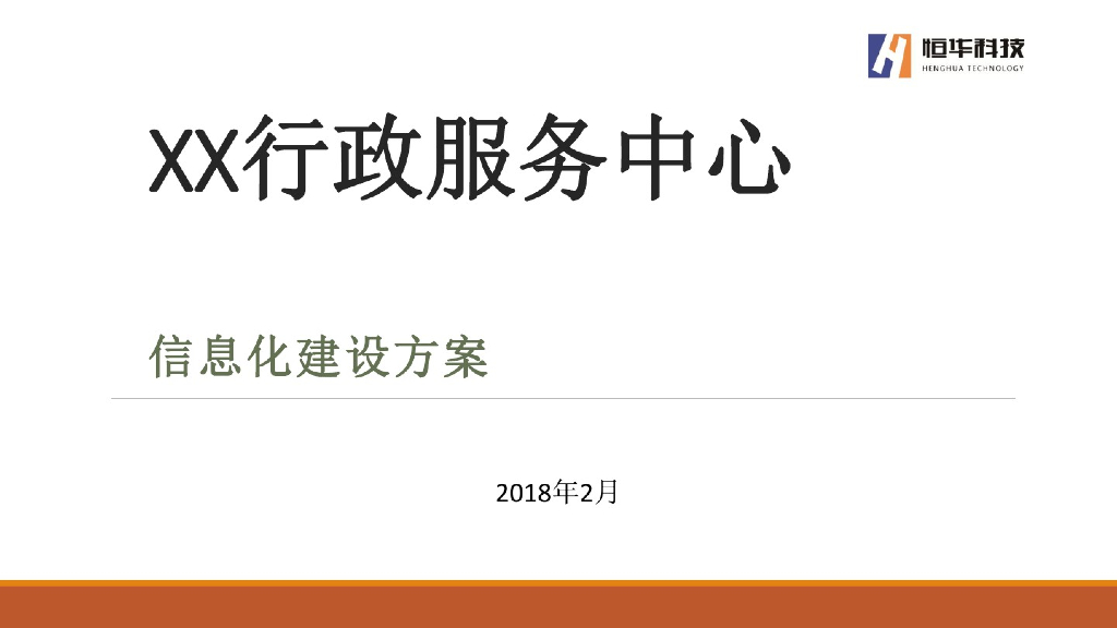 行政服务中心信息化建设方案