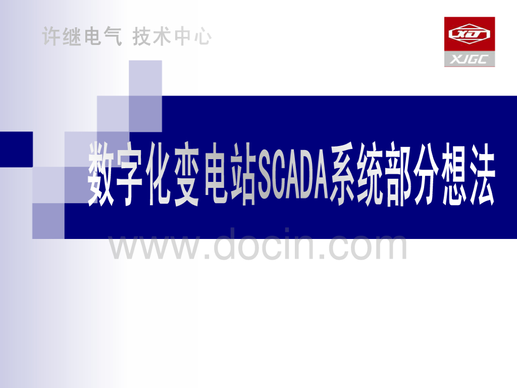 许继电气：数字化变电站SCADA系统部分想法