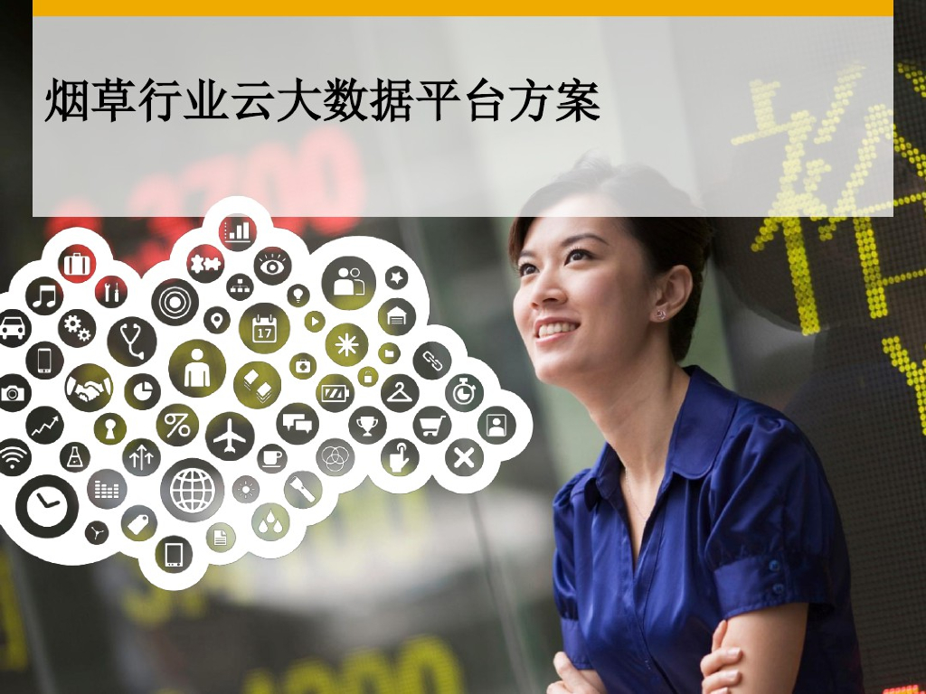 烟草行业云大数据平台方案