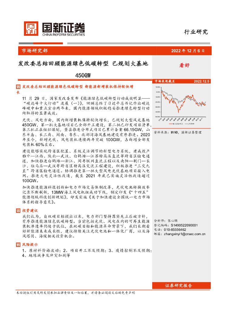国新证券公司：电力设备：发改委总结回顾<em>能源</em>绿色低碳转型 已规划大基地450GW 海报