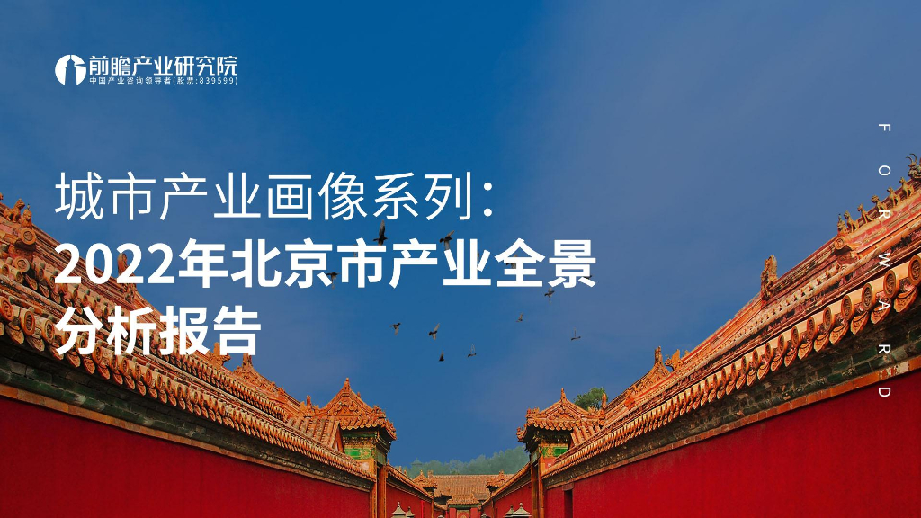 前瞻产业研究院：城市产业画像系列：2022年北京市产业全景分析报告