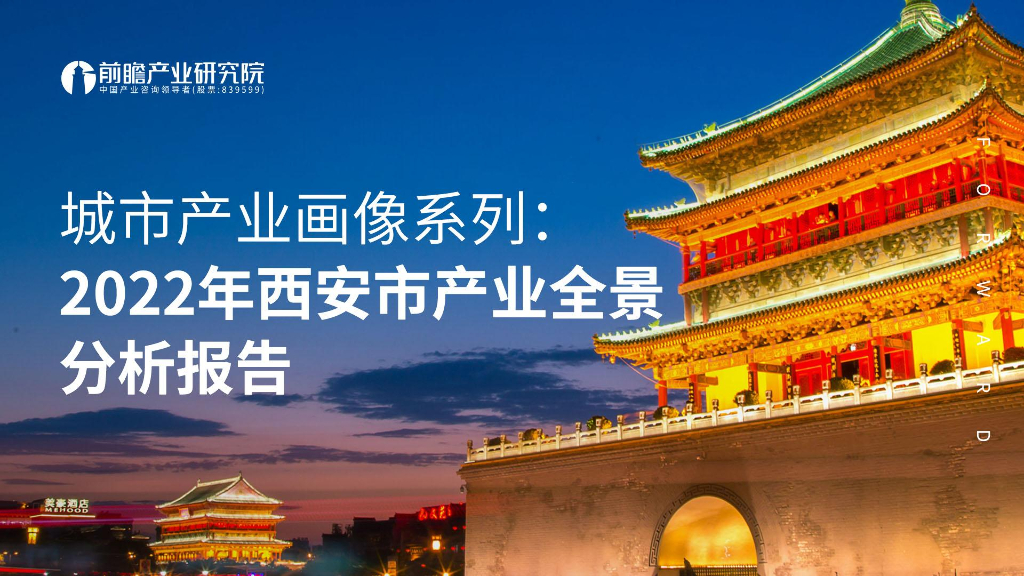 前瞻产业研究院：城市产业画像系列：2022年西安市产业全景分析报告
