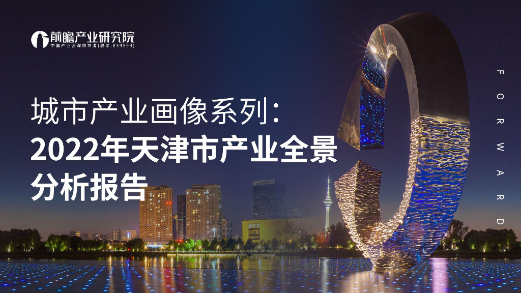 前瞻产业研究院：城市产业画像系列：2022年天津市产业全景分析报告