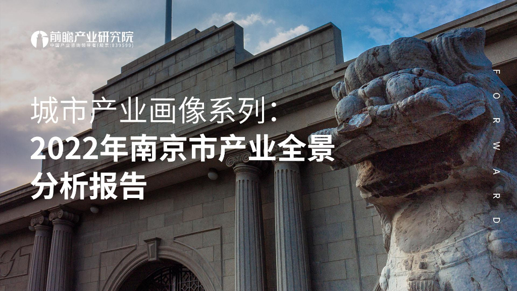 前瞻产业研究院：城市产业画像系列：2022年南京市产业全景分析报告