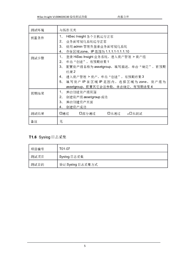 HiSec_Insight_V100R020C00验收测试指南_第6页