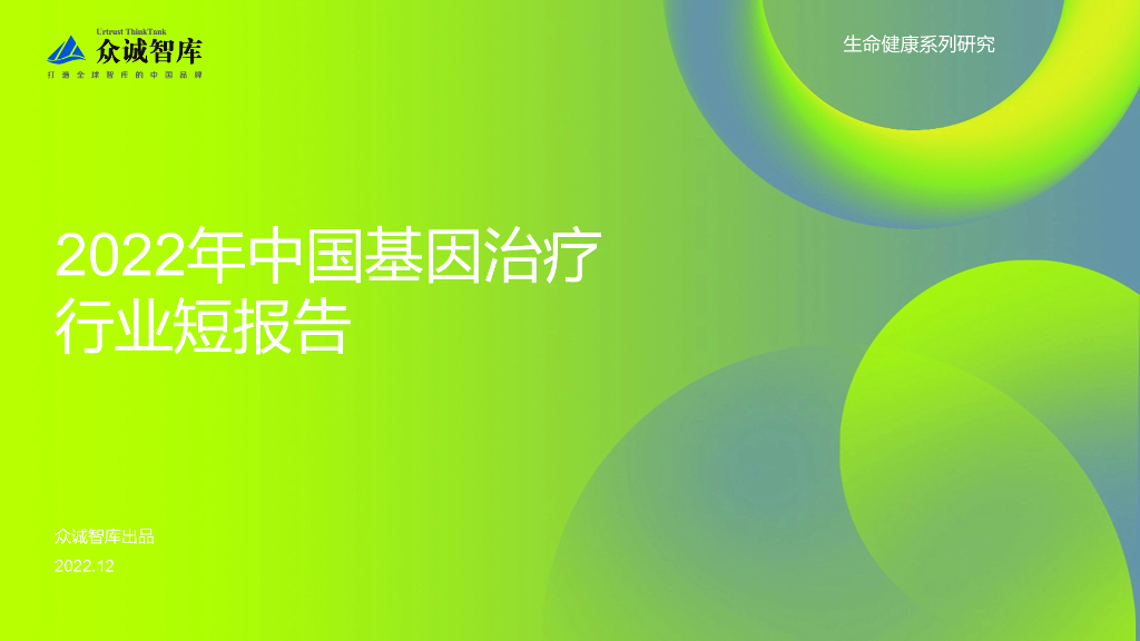 众诚智库：2022年中国基因治疗行业短报告