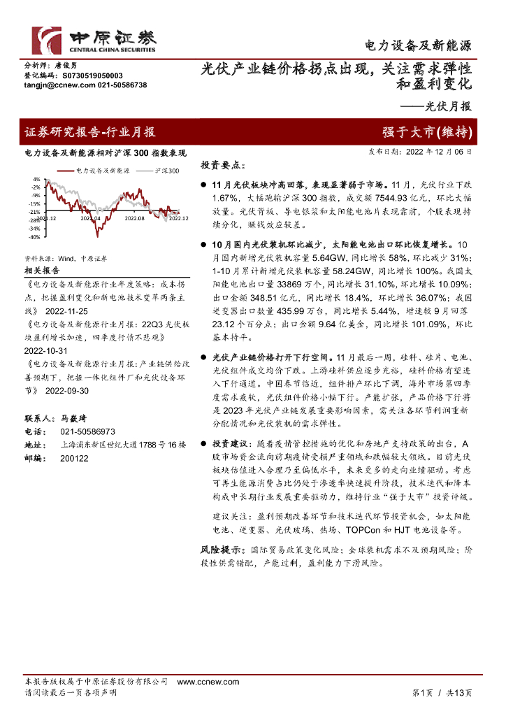 中原证券:<em>光伏</em>月报:<em>光伏</em>产业链价格拐点出现,关注需求弹性和盈利变化 海报